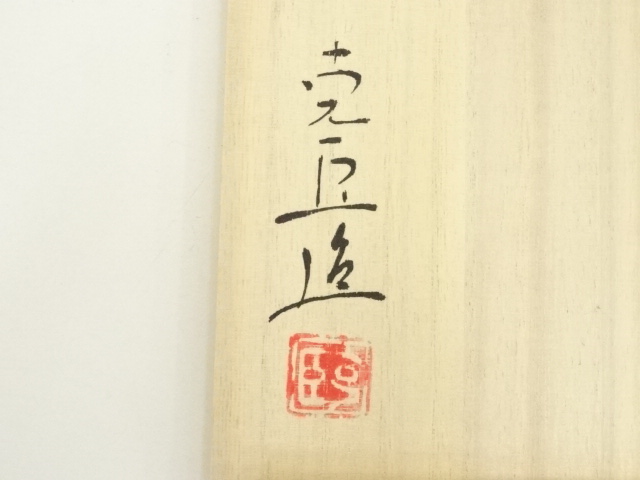 道具 ] - 道具 奥川克臣造 絵御本茶碗（共箱） | ネットショップ圭